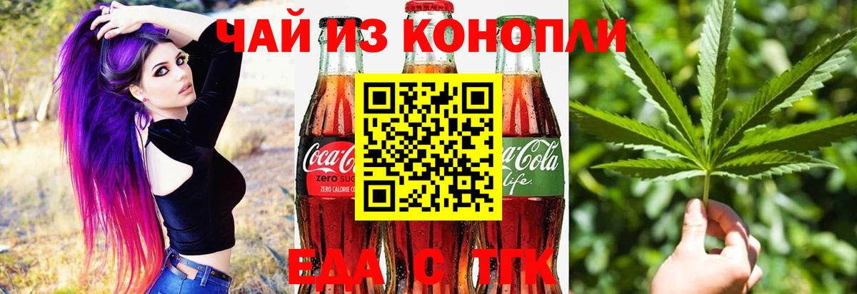 Еда ТГК конопля  Вход с VPN  Северск 